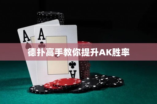 德?lián)涓呤纸棠闾嵘鼳K勝率