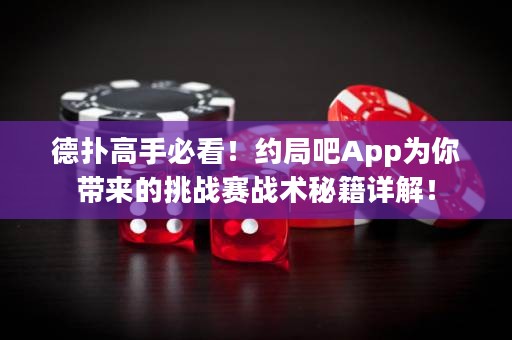 德?lián)涓呤直乜?！約局吧App為你帶來的挑戰(zhàn)賽戰(zhàn)術(shù)秘籍詳解！