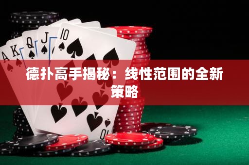 德?lián)涓呤纸颐兀壕€性范圍的全新策略