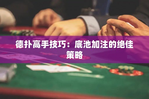 德?lián)涓呤旨记桑旱壮丶幼⒌慕^佳策略