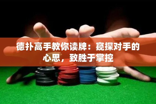德?lián)涓呤纸棠阕x牌：窺探對手的心思，致勝于掌控