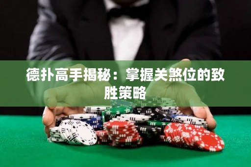 德?lián)涓呤纸颐兀赫莆贞P(guān)煞位的致勝策略