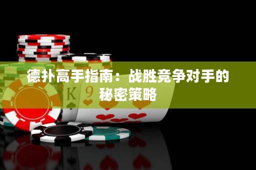 德?lián)涓呤种改希簯?zhàn)勝競爭對手的秘密策略