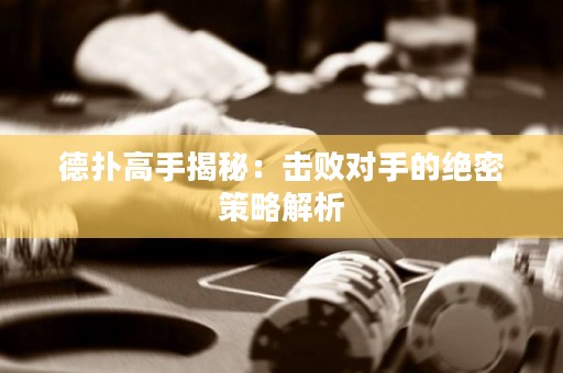 德?lián)涓呤纸颐兀簱魯κ值慕^密策略解析