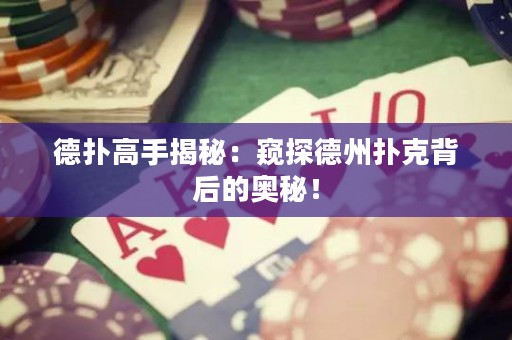 德?lián)涓呤纸颐兀焊Q探德州撲克背后的奧秘！