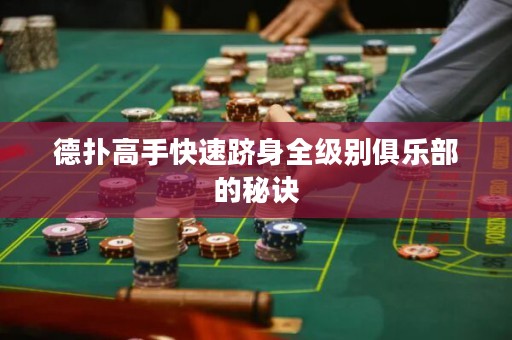 德?lián)涓呤挚焖佘Q身全級(jí)別俱樂(lè)部的秘訣