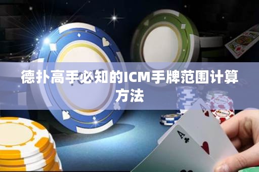 德?lián)涓呤直刂腎CM手牌范圍計(jì)算方法