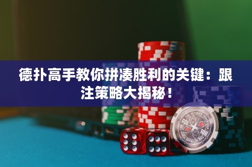 德?lián)涓呤纸棠闫礈悇倮年P(guān)鍵：跟注策略大揭秘！