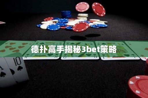 德?lián)涓呤纸颐?bet策略