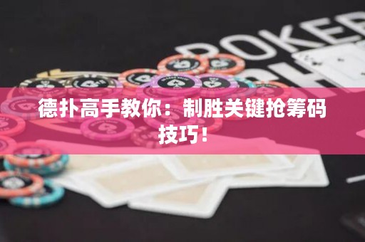 德?lián)涓呤纸棠悖褐苿訇P(guān)鍵搶籌碼技巧！