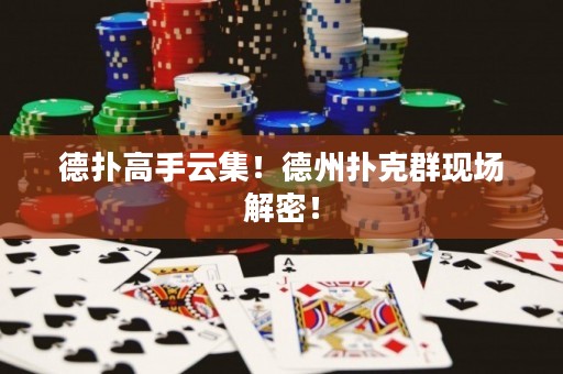 德?lián)涓呤衷萍?！德州撲克群現(xiàn)場解密！