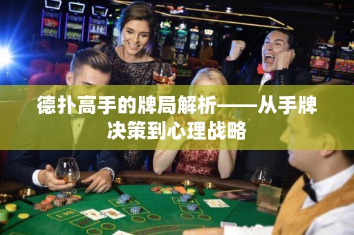 德?lián)涓呤值呐凭纸馕觥獜氖峙茮Q策到心理戰(zhàn)略