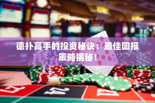 德?lián)涓呤值耐顿Y秘訣：最佳回報策略揭秘！