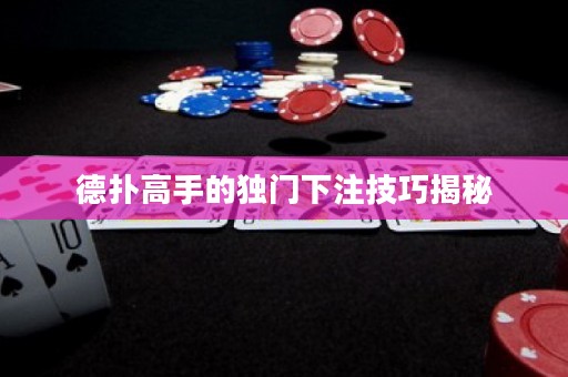 德?lián)涓呤值莫氶T下注技巧揭秘