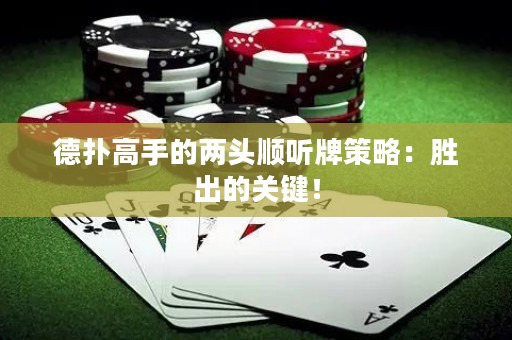 德?lián)涓呤值膬深^順聽牌策略：勝出的關(guān)鍵！