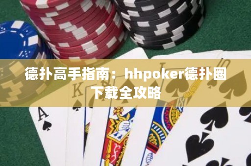 德?lián)涓呤种改希篽hpoker德?lián)淙ο螺d全攻略