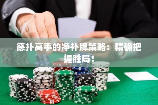 德?lián)涓呤值膬粞a牌策略：精確把握勝局！