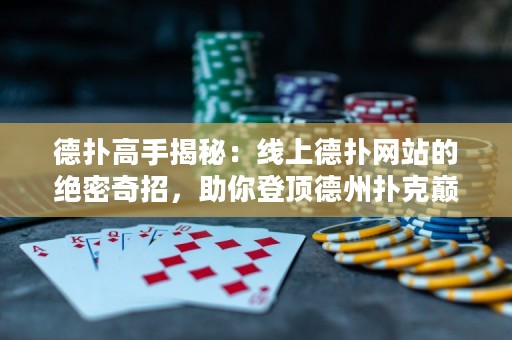 德?lián)涓呤纸颐兀壕€上德?lián)渚W(wǎng)站的絕密奇招，助你登頂?shù)轮輷淇藥p峰！