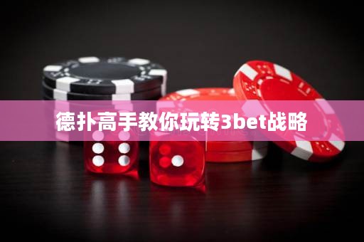 德?lián)涓呤纸棠阃孓D(zhuǎn)3bet戰(zhàn)略