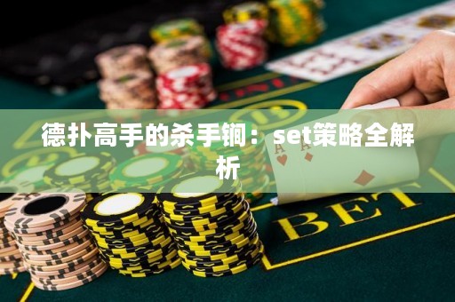 德?lián)涓呤值臍⑹诛担簊et策略全解析