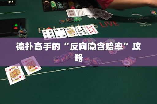 德?lián)涓呤值摹胺聪螂[含賠率”攻略