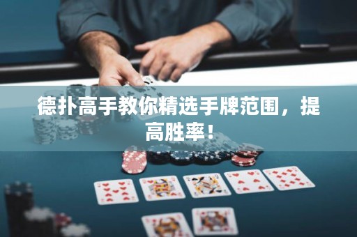 德?lián)涓呤纸棠憔x手牌范圍，提高勝率！