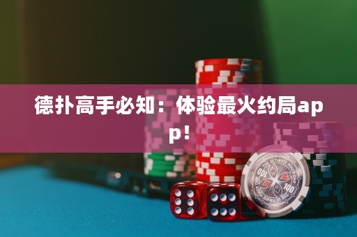 德?lián)涓呤直刂后w驗(yàn)最火約局app！