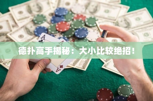 德?lián)涓呤纸颐兀捍笮”容^絕招！
