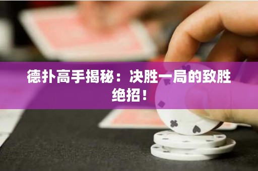 德?lián)涓呤纸颐兀簺Q勝一局的致勝絕招！