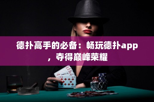 德?lián)涓呤值谋貍洌簳惩娴聯(lián)鋋pp，奪得巔峰榮耀