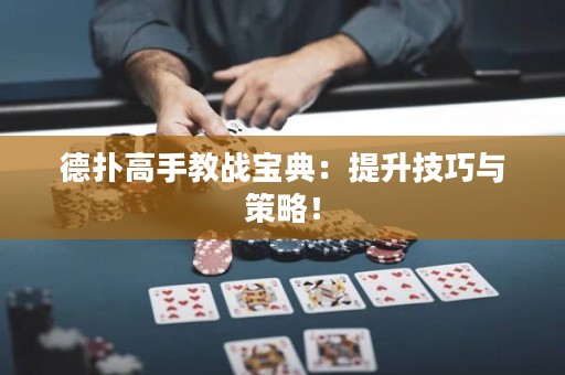 德?lián)涓呤纸虘?zhàn)寶典：提升技巧與策略！