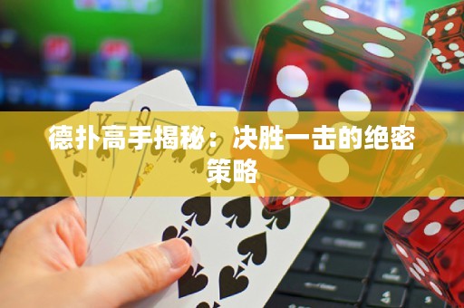 德?lián)涓呤纸颐兀簺Q勝一擊的絕密策略