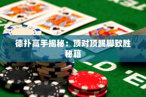 德?lián)涓呤纸颐兀喉攲斕吣_致勝秘籍
