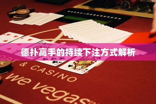 德?lián)涓呤值某掷m(xù)下注方式解析