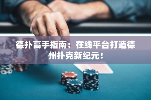 德?lián)涓呤种改希涸诰€平臺打造德州撲克新紀(jì)元！