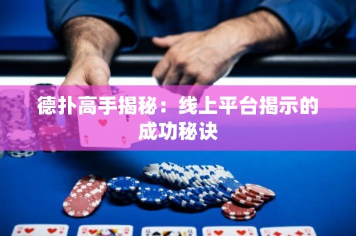 德?lián)涓呤纸颐兀壕€上平臺(tái)揭示的成功秘訣