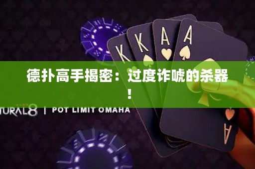 德?lián)涓呤纸颐埽哼^(guò)度詐唬的殺器！