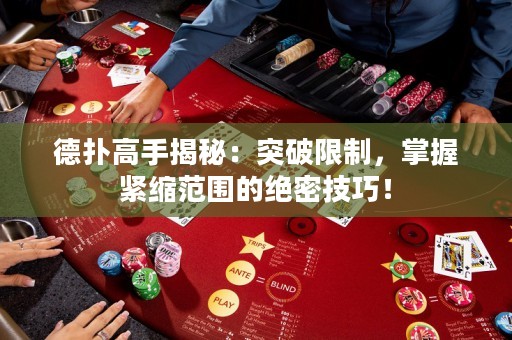德?lián)涓呤纸颐兀和黄葡拗疲莆站o縮范圍的絕密技巧！