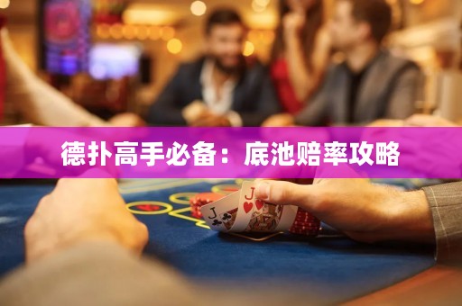 德?lián)涓呤直貍洌旱壮刭r率攻略
