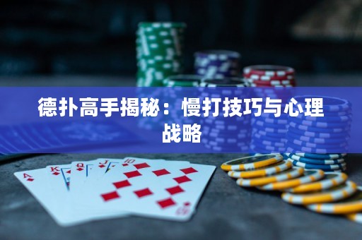 德?lián)涓呤纸颐兀郝蚣记膳c心理戰(zhàn)略
