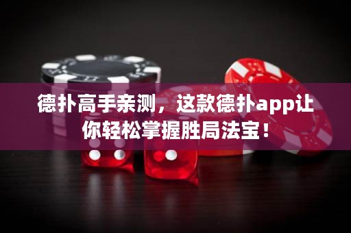 德?lián)涓呤钟H測，這款德?lián)鋋pp讓你輕松掌握勝局法寶！