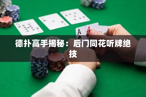 德?lián)涓呤纸颐兀汉箝T同花聽牌絕技