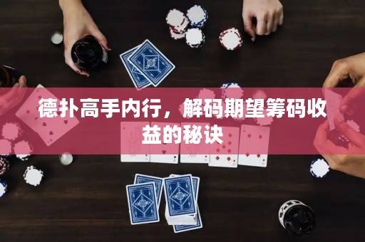 德?lián)涓呤謨?nèi)行，解碼期望籌碼收益的秘訣