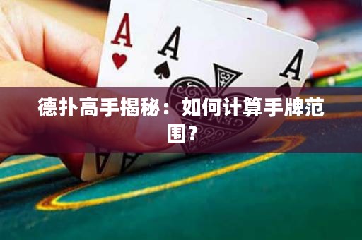 德?lián)涓呤纸颐兀喝绾斡?jì)算手牌范圍？