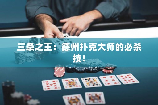 三條之王：德州撲克大師的必殺技！