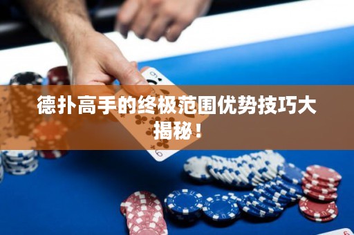 德?lián)涓呤值慕K極范圍優(yōu)勢技巧大揭秘！