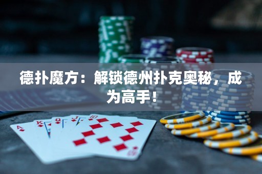 德?lián)淠Х剑航怄i德州撲克奧秘，成為高手！