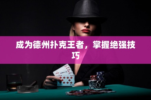 成為德州撲克王者，掌握絕強技巧