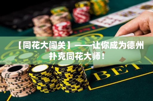 【同花大闖關(guān)】——讓你成為德州撲克同花大師！