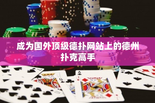 成為國外頂級德?lián)渚W(wǎng)站上的德州撲克高手